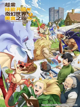 拥有超常技能的异世界流浪美食家第二季